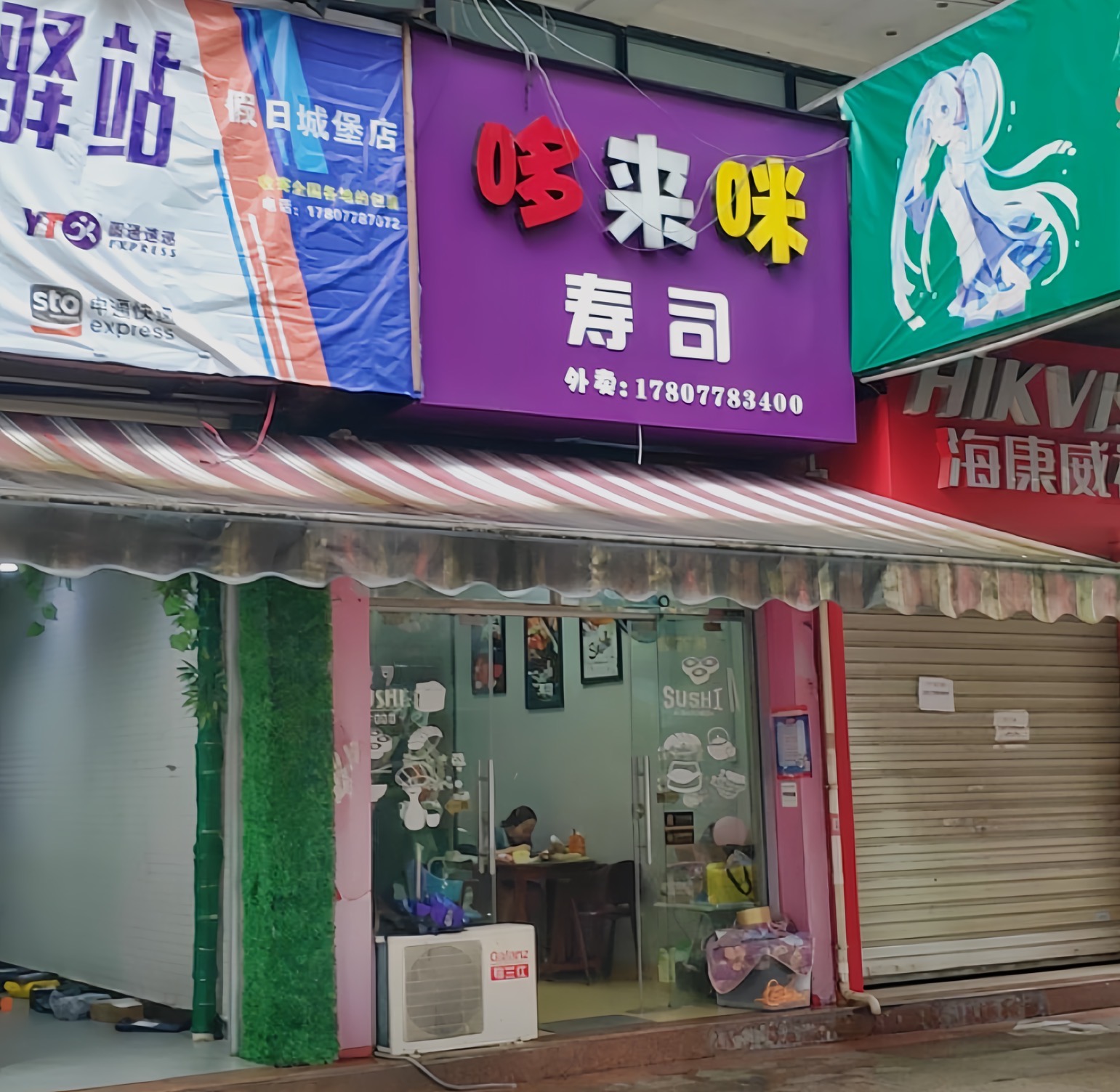 哆来咪寿司(华隆假日城堡店)