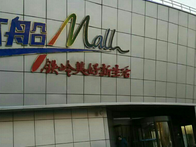铁岭县服装店