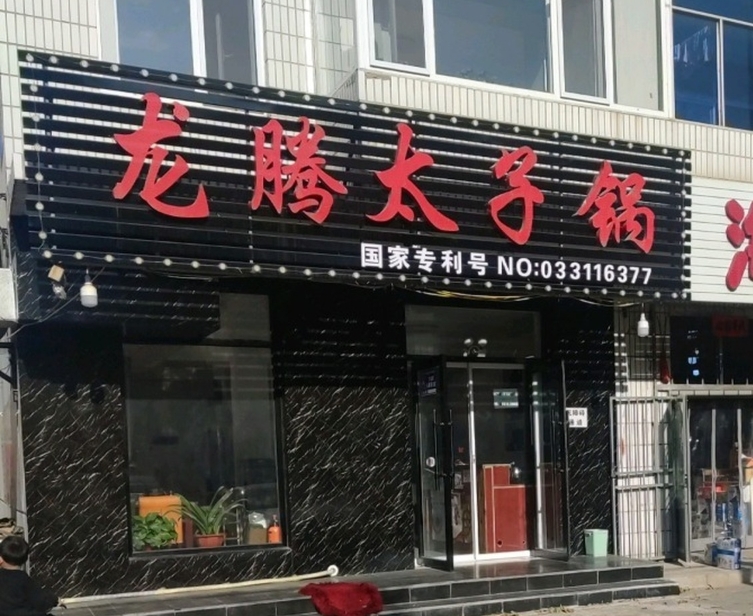 龙腾太子锅(建平分店)餐厅图片