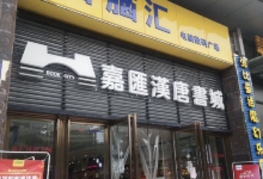 嘉汇汉唐书城(安康店)购物图片