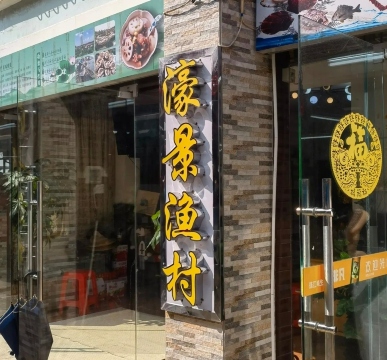 濠景渔村(十九涌店)