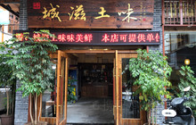 城滋土味餐厅图片