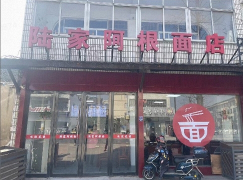 陆家阿根面店