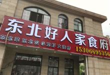 东北好人家食府美食图片