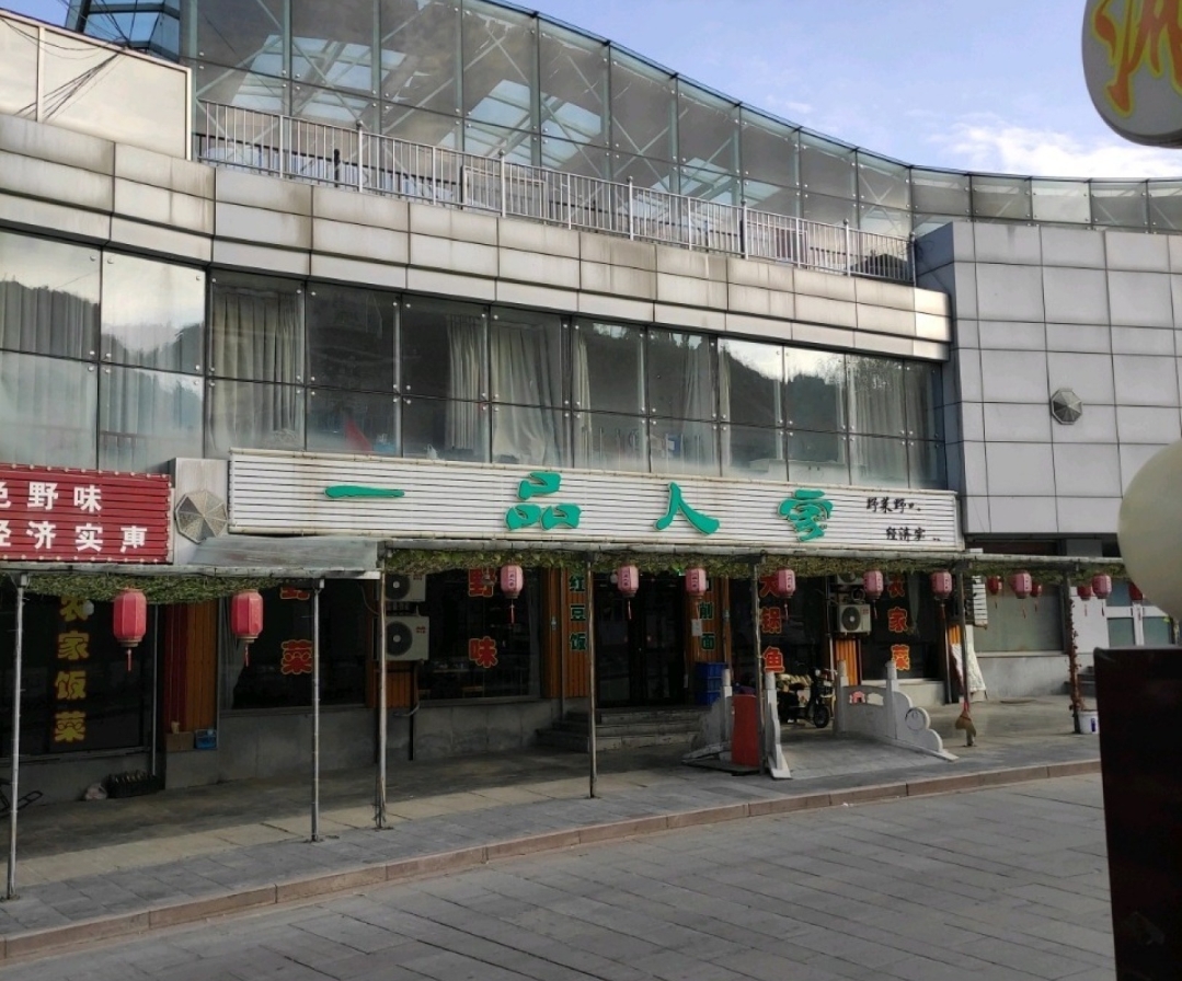 一品人家餐厅图片