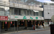 一品人家餐厅图片