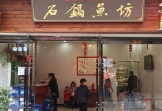 巴蜀石锅鱼(河街店)美食图片