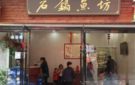 巴蜀石锅鱼(河街店)