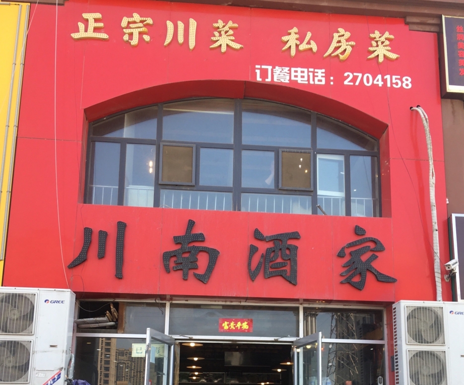 川南酒家(东风六小区店)餐厅图片