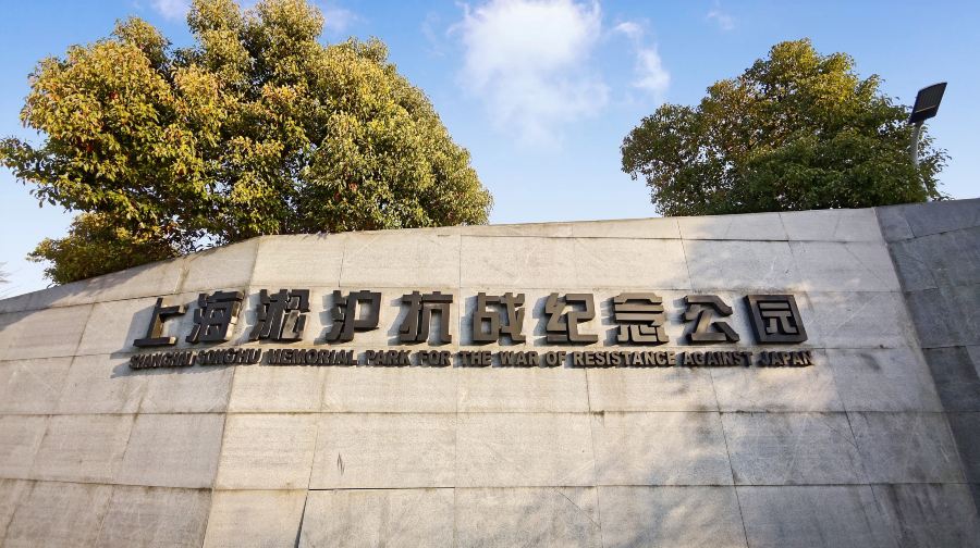 上海淞沪抗战纪念公园
