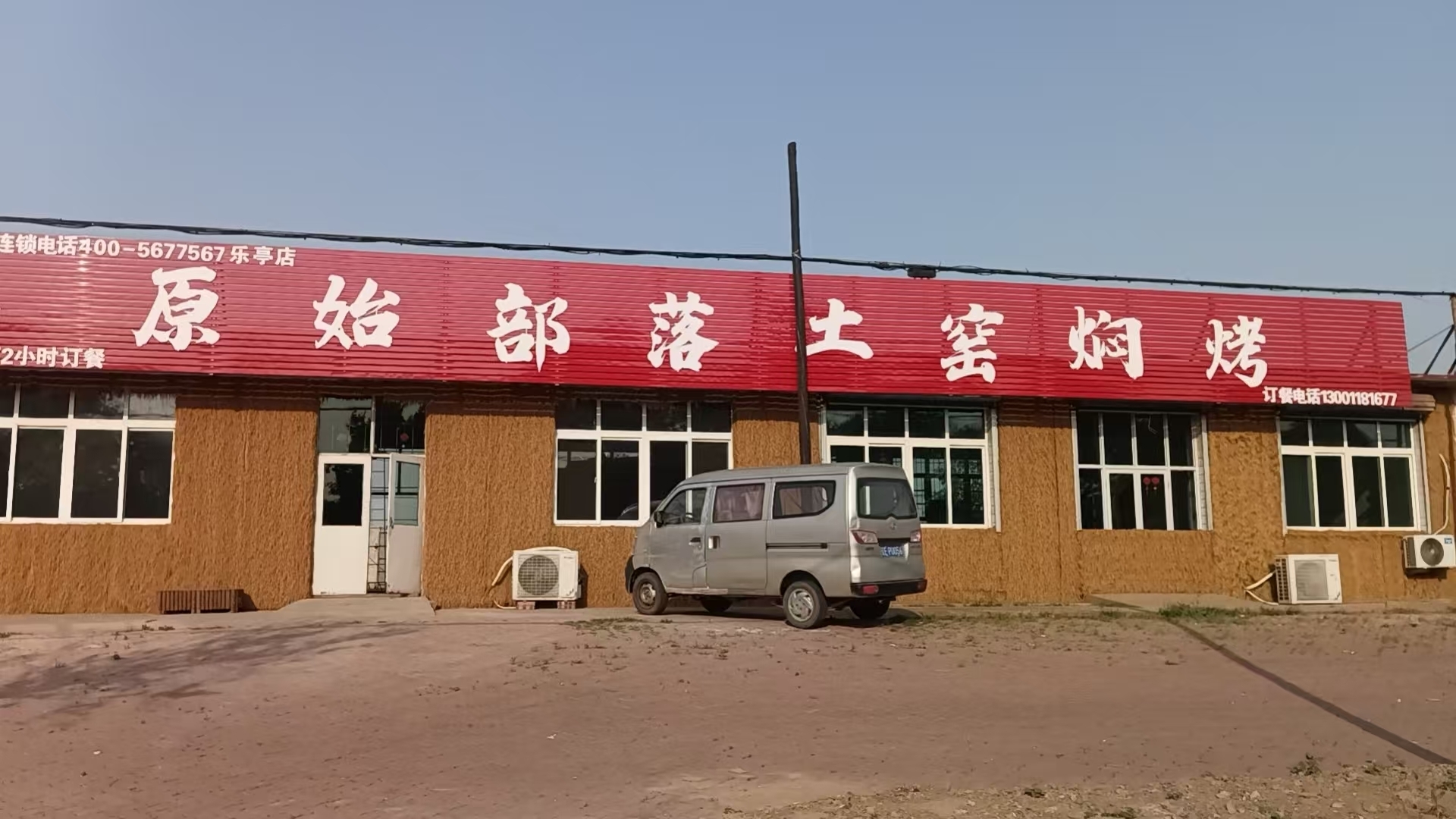 原始部落土窑焖烤(乐亭店)餐厅图片