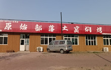 原始部落土窑焖烤(乐亭店)餐厅图片