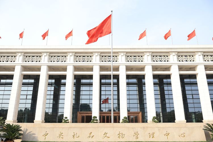 中央礼品文物管理中心