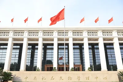 中央礼品文物管理中心