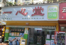 一心堂药房(昆明白龙寺二店)购物图片
