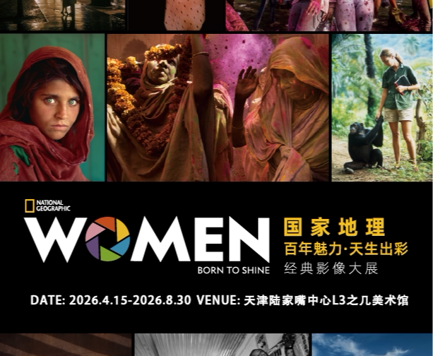 国家地理“百年魅力·天生出彩”经典影像大展 - 天津站