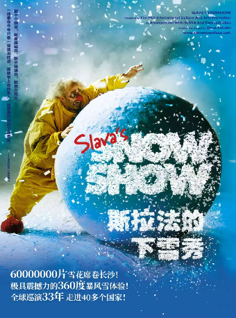 长沙 · 斯拉法的下雪秀-Slava's Snow Show