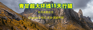久治游记图文-[系列多图长文]青甘超大环线15天行摄-8-玛沁-久治-莲宝叶则