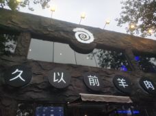 很久以前羊肉串(水调歌头店)-福州-红糖泡泡