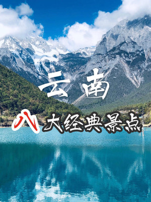 云南旅游攻略八大经典景点，第一次去云南旅行必去景点推荐