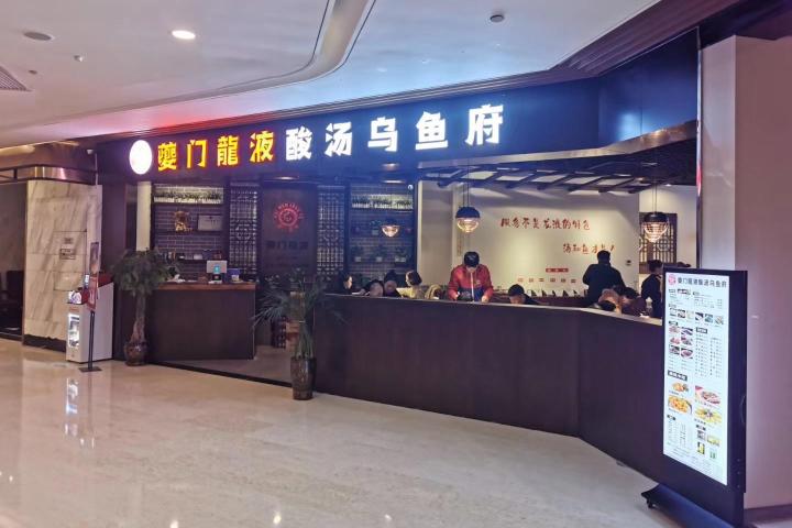 夔门龙液酸汤乌鱼府(綦江店)