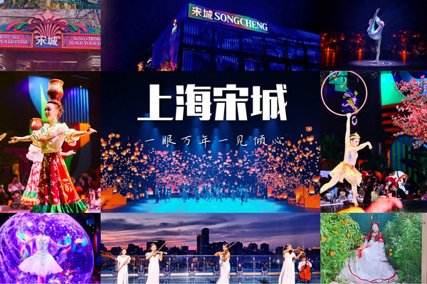 念念不忘,必有回响,我和上海宋城有个约会