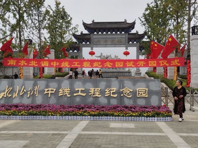 南水北调中线工程纪念园旅行图片 1