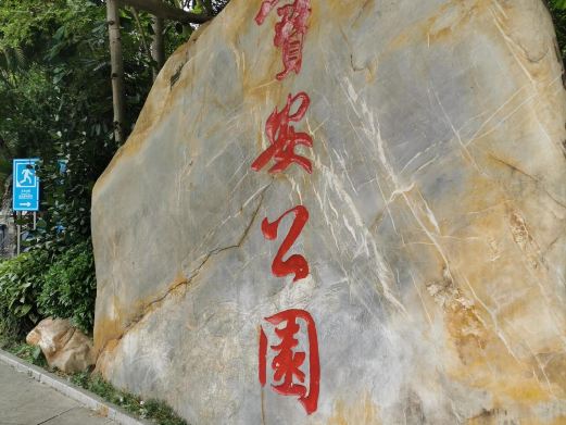 宝安公园