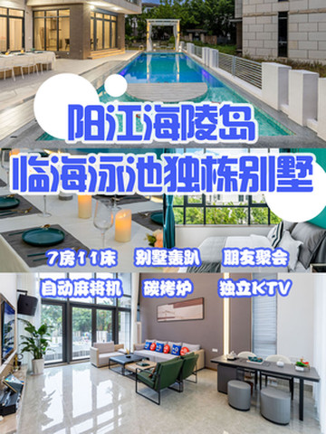 阳江海陵岛超美独栋别墅‼ins风别墅~