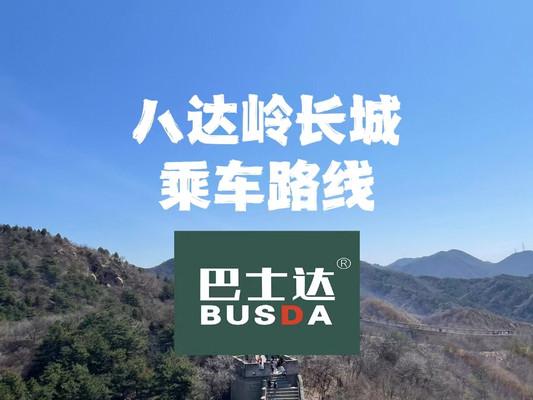 八达岭长城乘车路线，八达岭怎么去