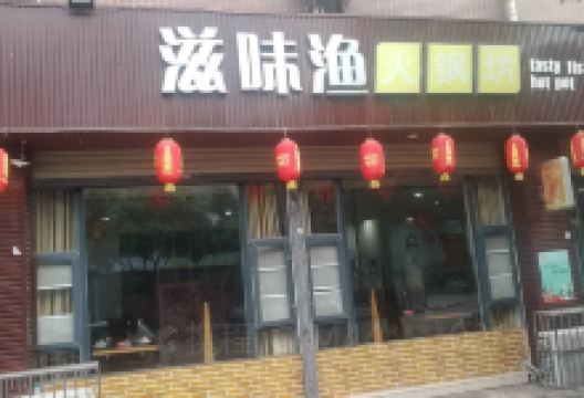 滋味鱼火锅坊(花荄店)美食图片
