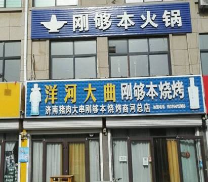 刚够本烧烤(商河总店)餐厅图片