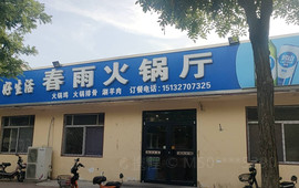 春雨火锅厅(海兴店)