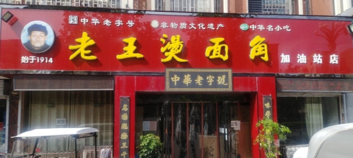 老王烫面角(加油站店)餐厅图片