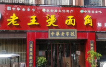 老王烫面角(加油站店)餐厅图片