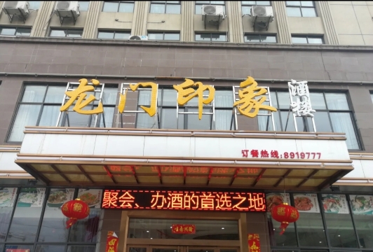 龙门印象