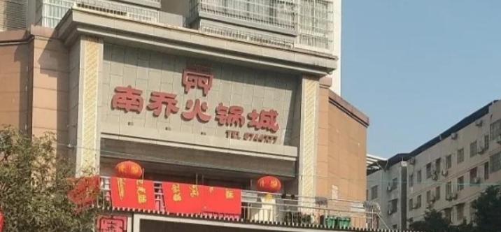 南乔火锅城(文君路店)餐厅图片