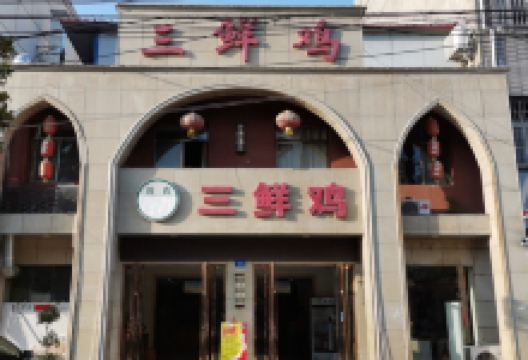 三鲜鸡美食图片