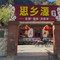 思乡源饭庄