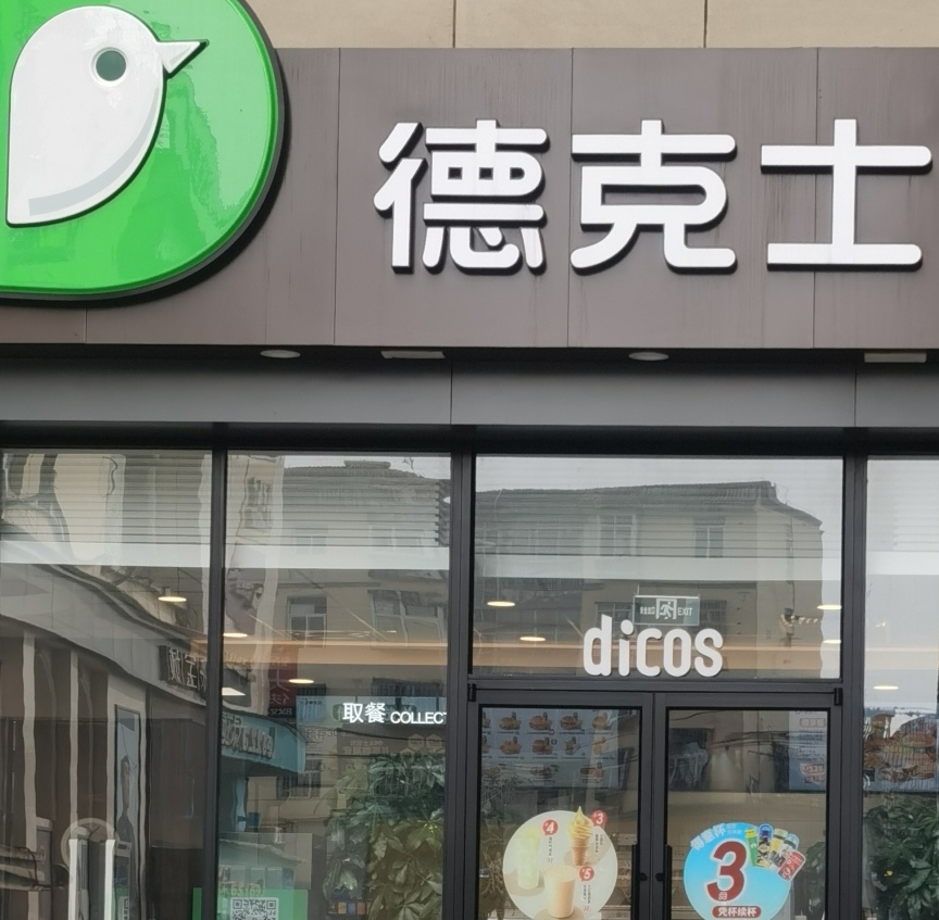 德克士(西亚店)餐厅图片
