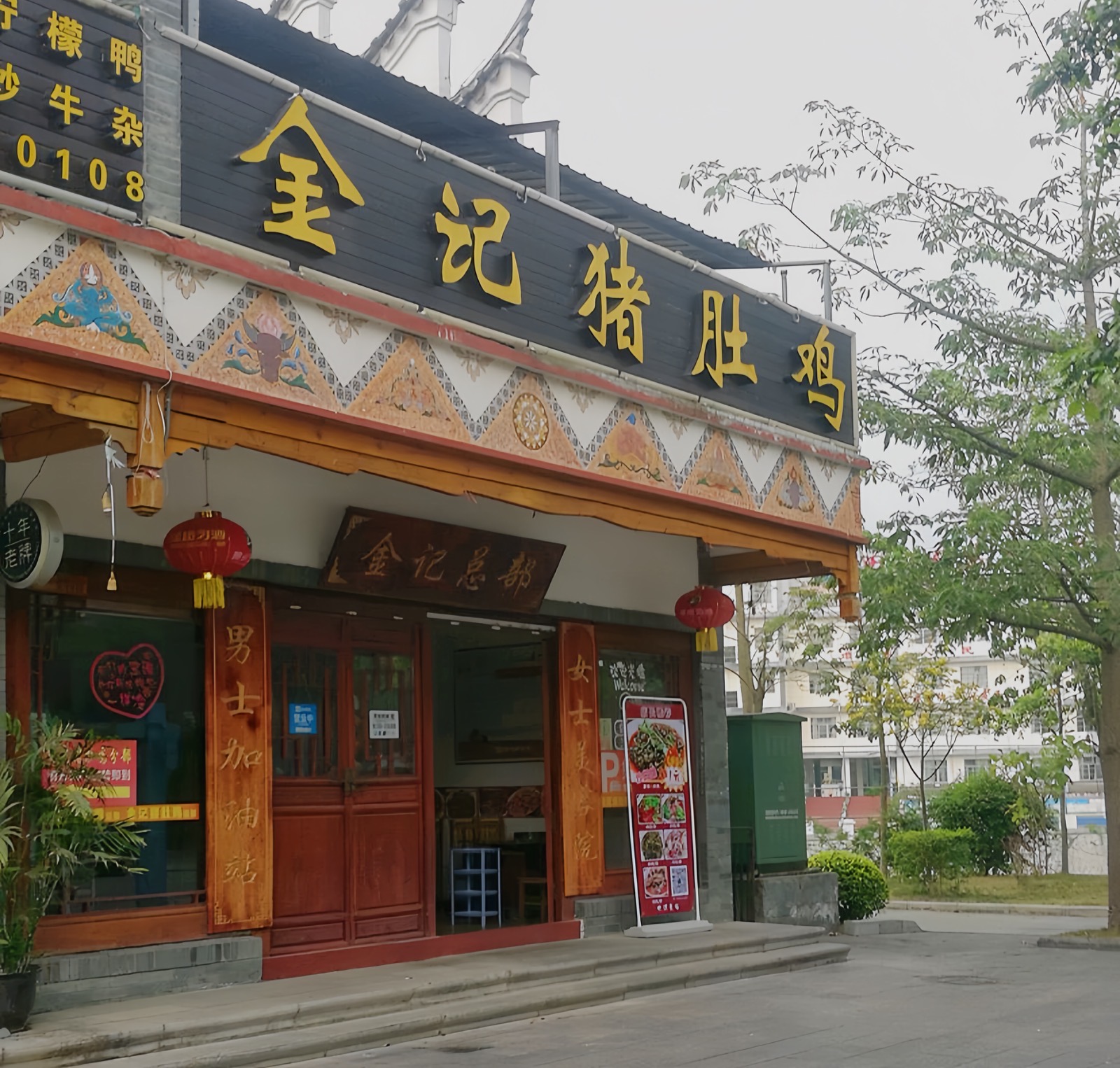 金记猪肚鸡(古城店)