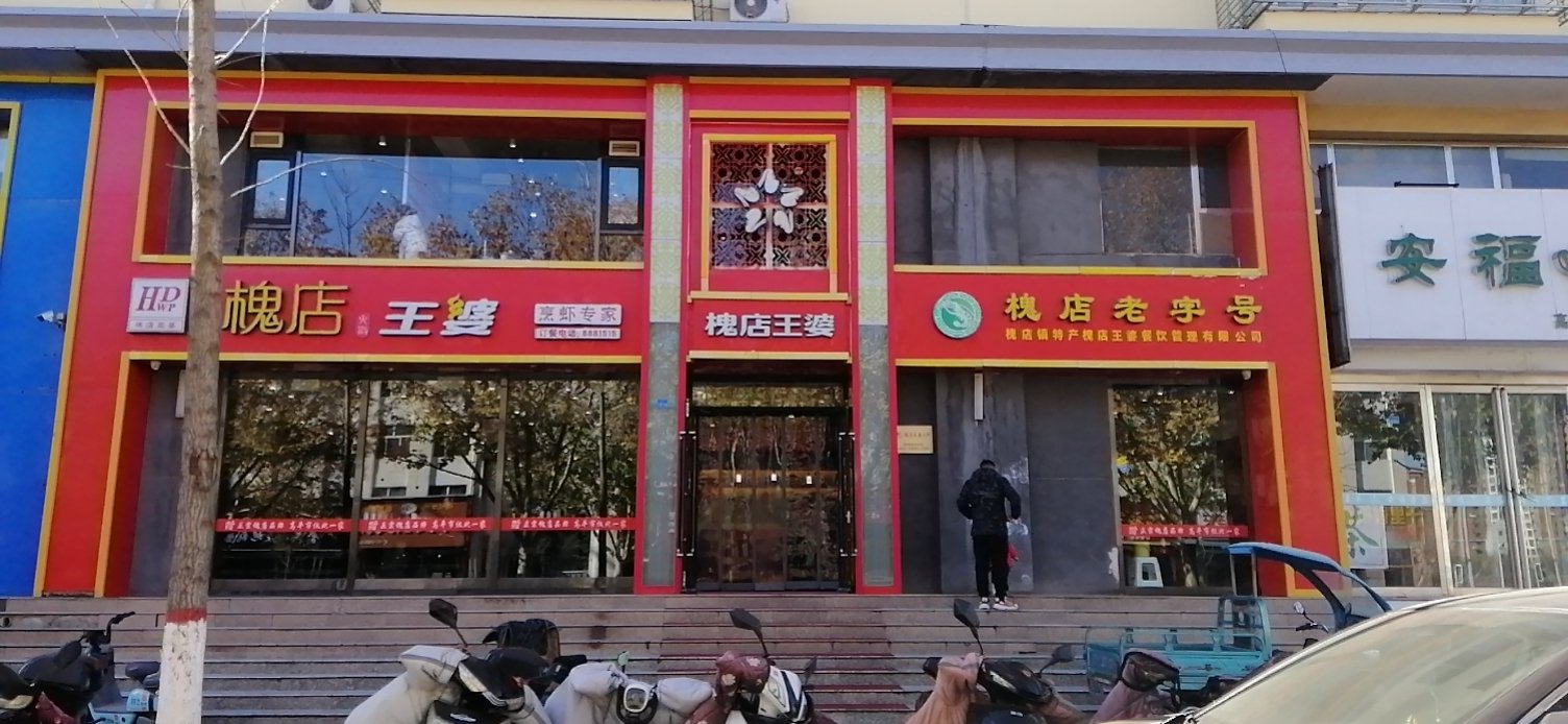 王婆大虾(建设南路店)餐厅图片