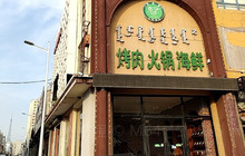 拉斐堡自助烤肉(江南店)餐厅图片