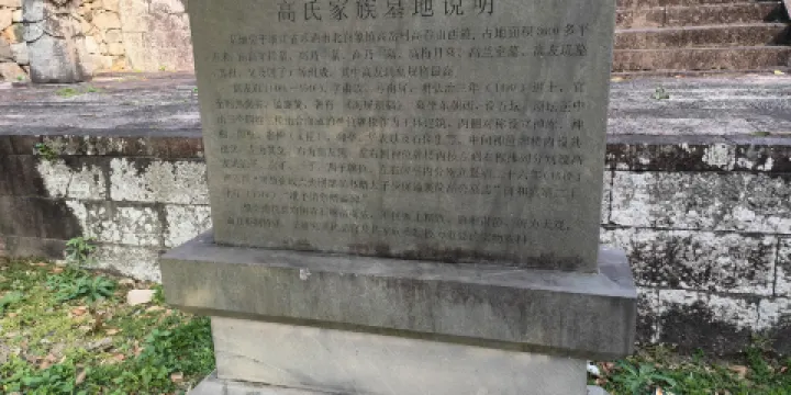 高氏家族墓地