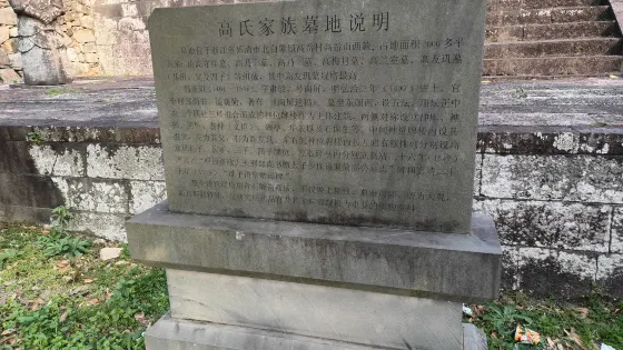 高氏家族墓地