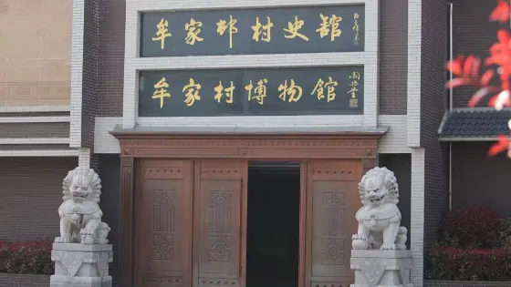 牟家村博物館
