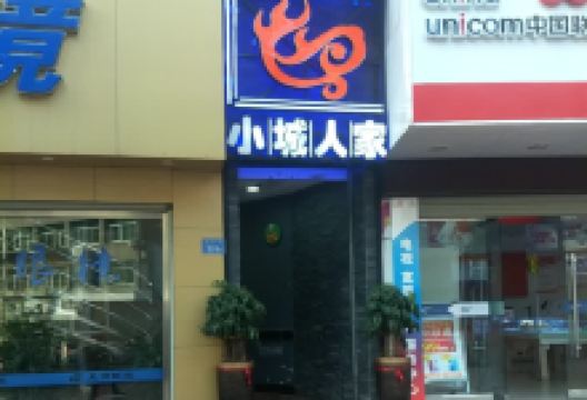 小城人家(龙城街店)美食图片