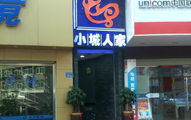 小城人家自助火锅(龙城街店)