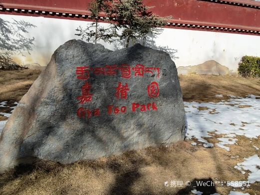 嘉措园