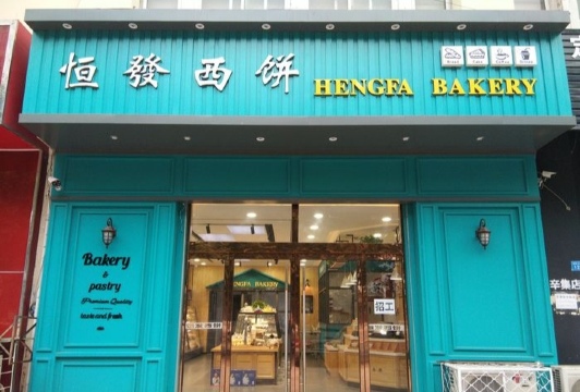 恒发西饼屋餐厅图片